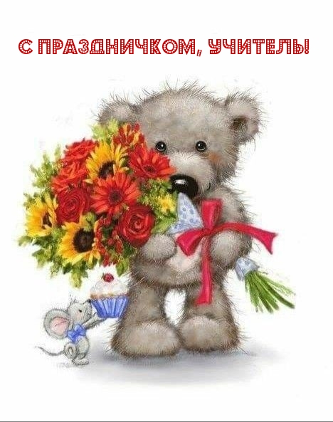 С праздничком, учитель!