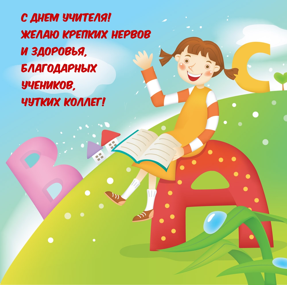 С Днем учителя! Желаю крепких нервов и здоровья