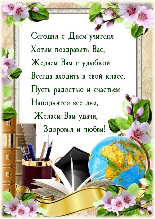 Сегодня с Днем учителя хотим поздравить Вас