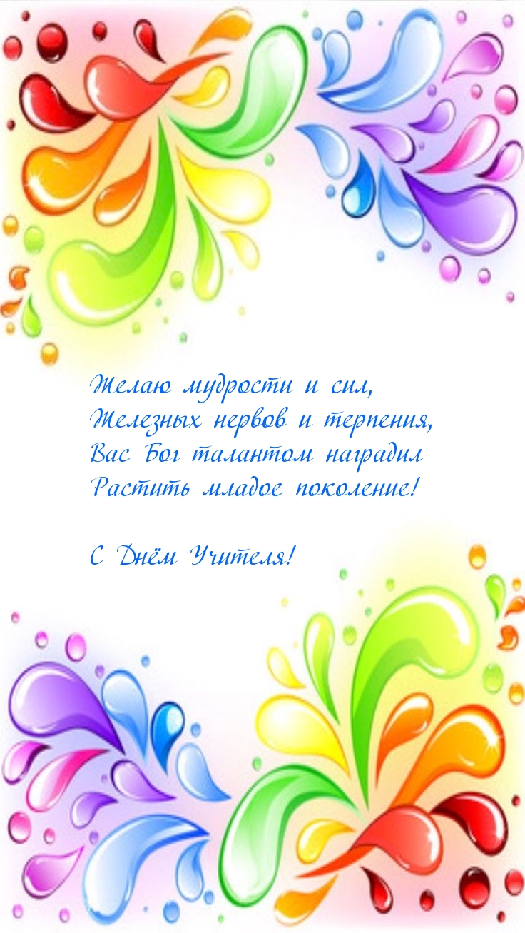 С Днём Учителя!