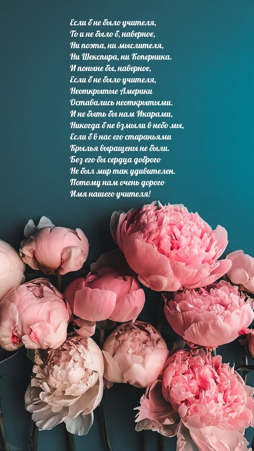 Если б не было учителя, то и не было б ни поэта, ни мыслителя