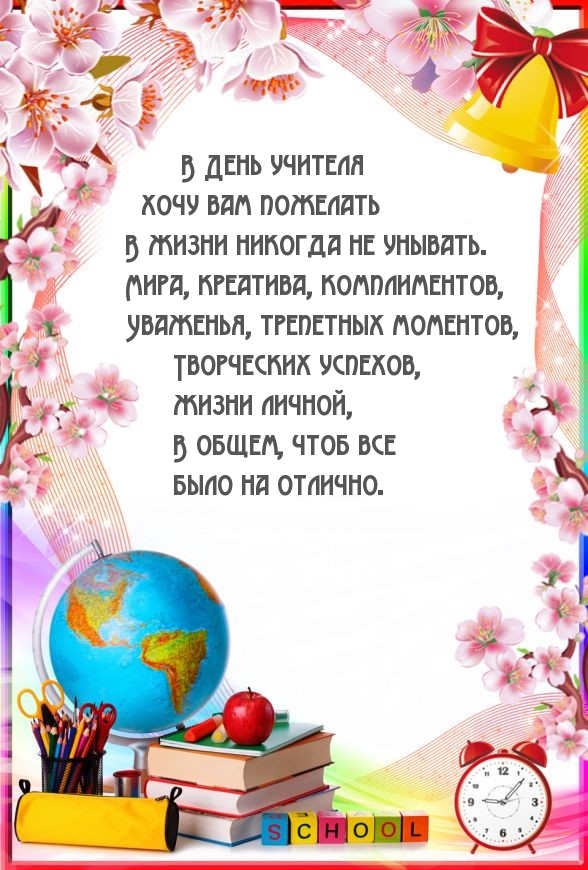 В День учителя хочу вам пожелать в жизни никогда не унывать.