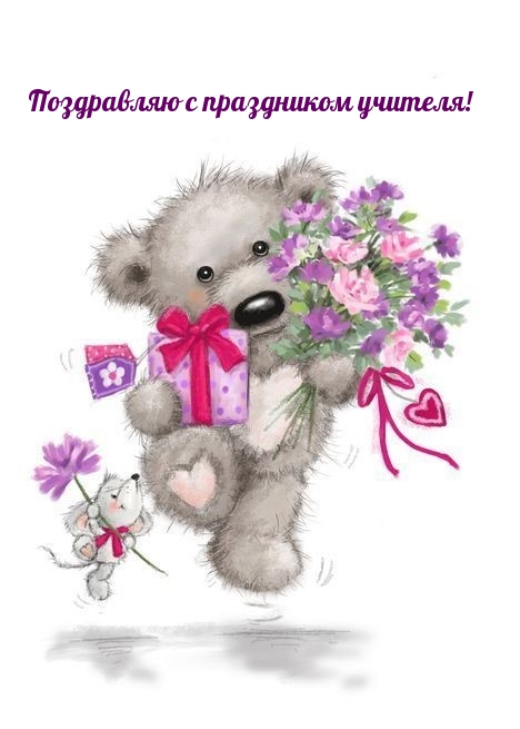 Поздравляю с праздником учителя!