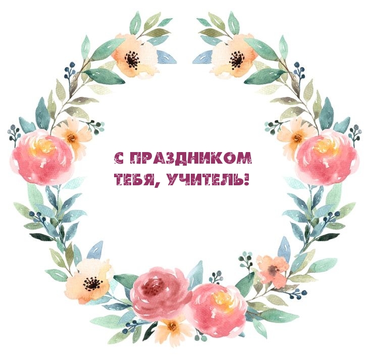 С праздником тебя, учитель!