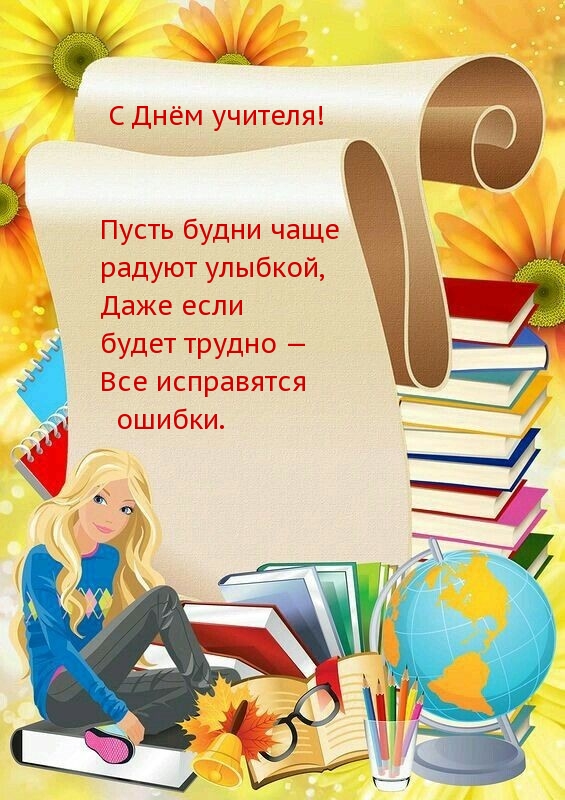 С Днём учителя! Пусть будни чаще радуют улыбкой