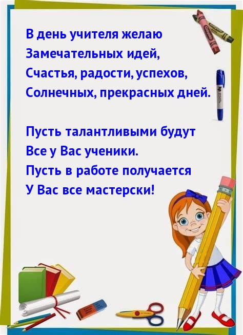 В день учителя желаю замечательных идей