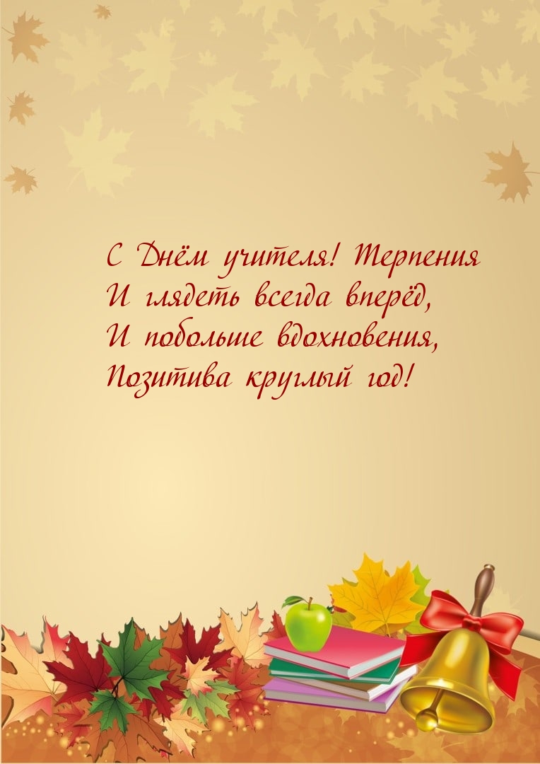С Днём учителя! Терпения и глядеть всегда вперёд