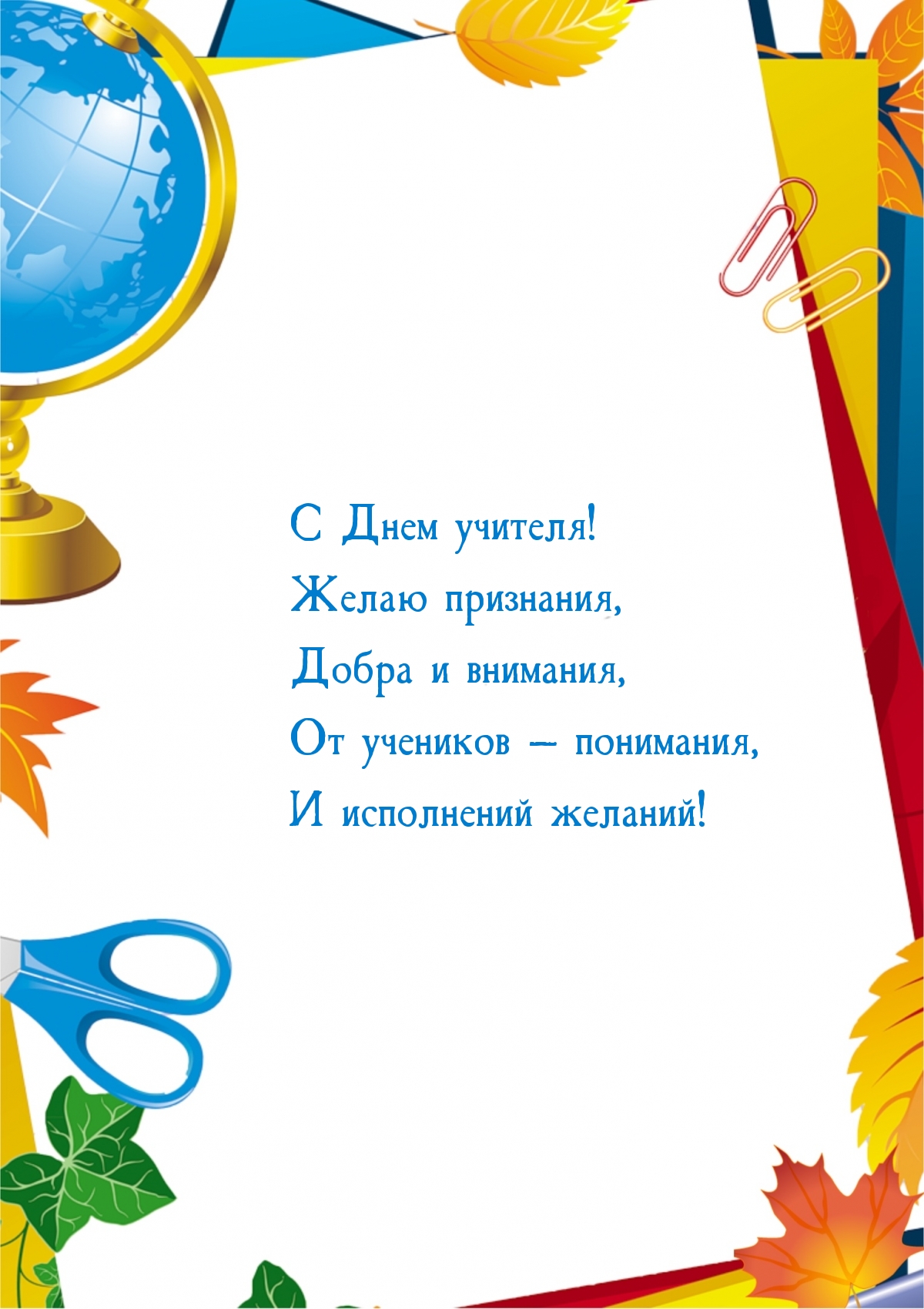 С Днем учителя! Желаю признания