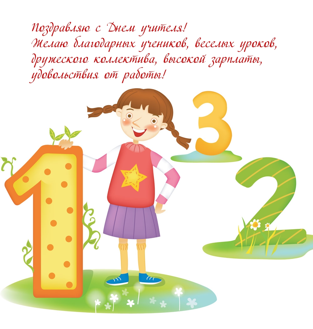 Поздравляю с Днем учителя!