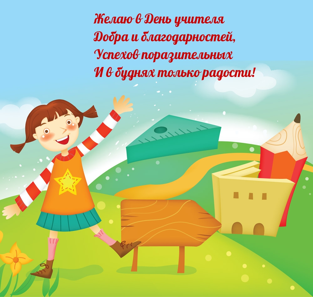 Желаю в День учителя добра и благодарностей