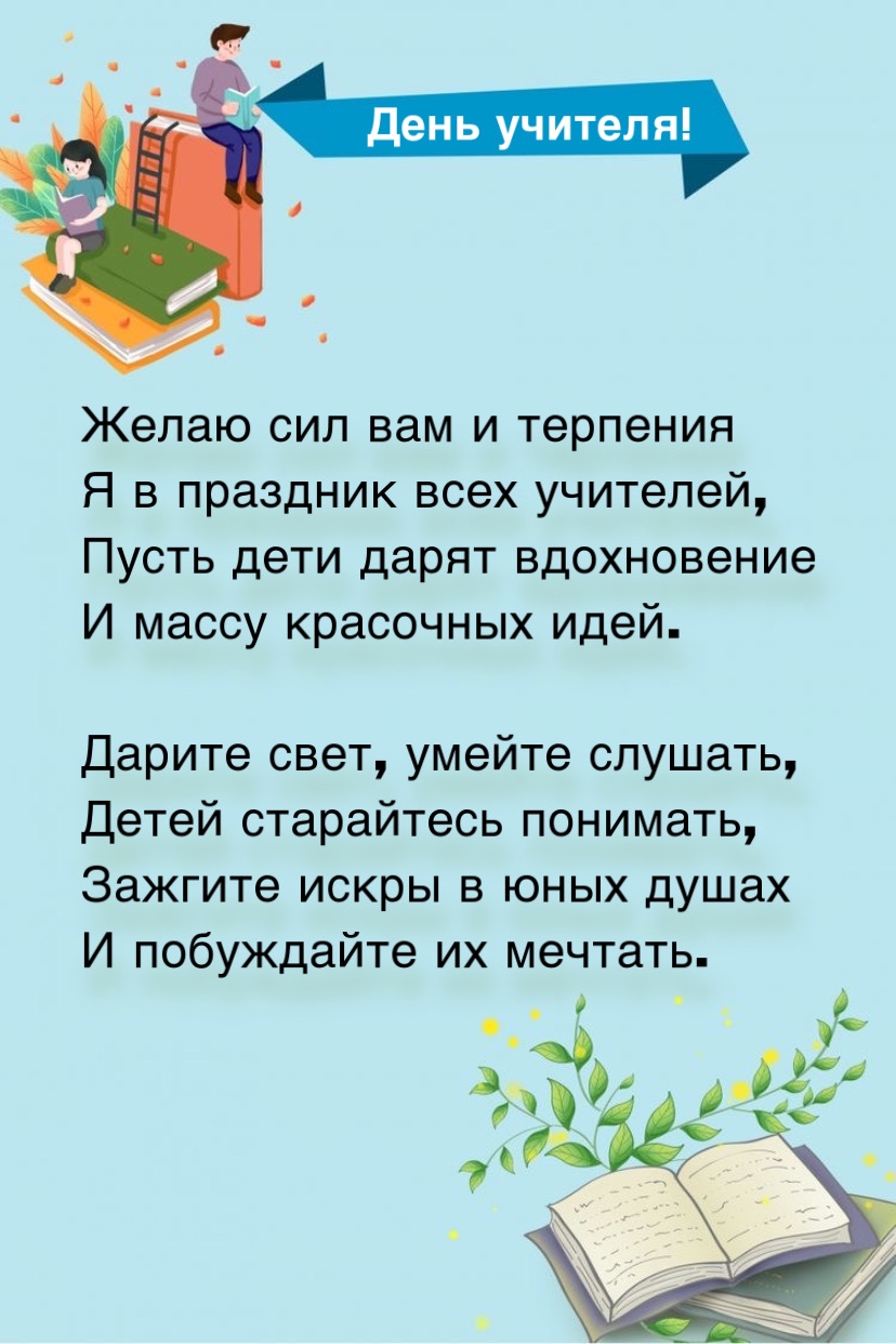День учителя!