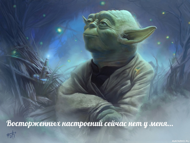 Восторженных настроений сейчас нет у меня…