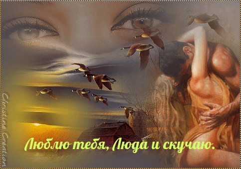 Люблю тебя, Люда и скучаю.