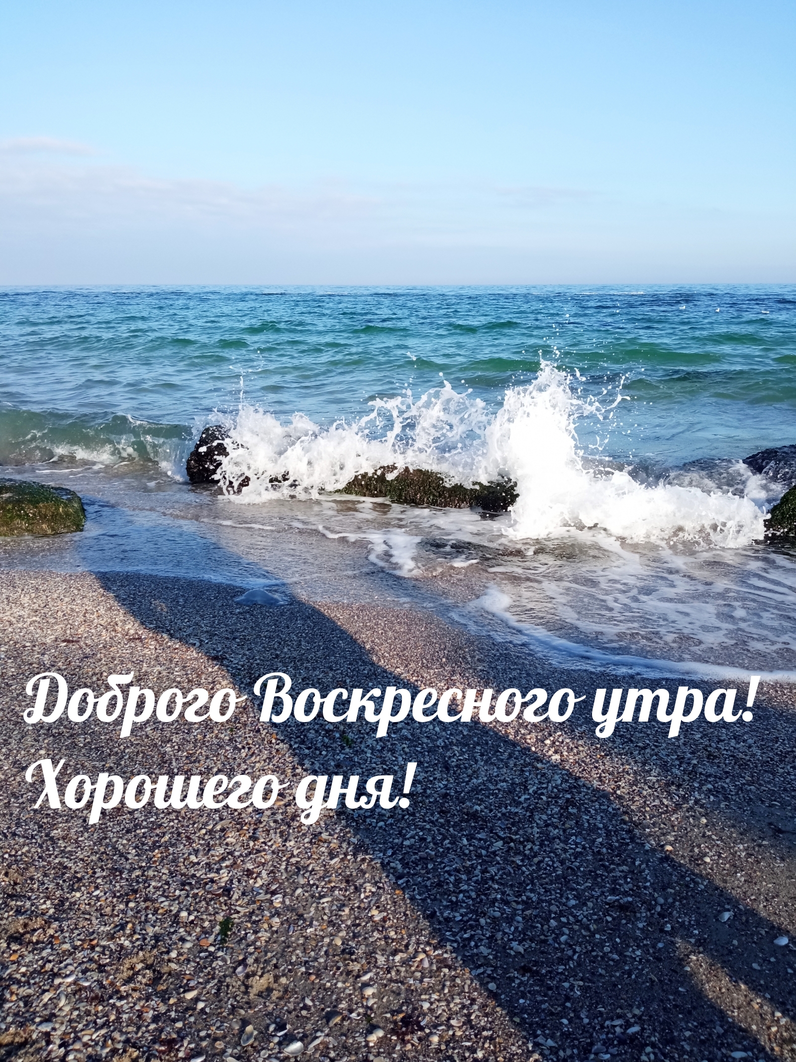 Доброго Воскресного утра! Хорошего дня!