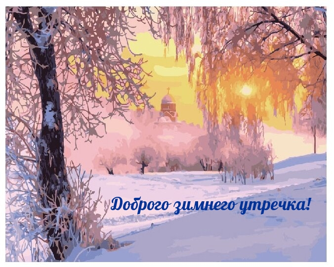 Доброго зимнего утречка!