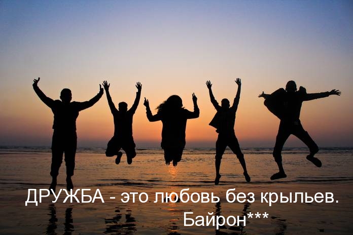 ДРУЖБА — это любовь без крыльев.