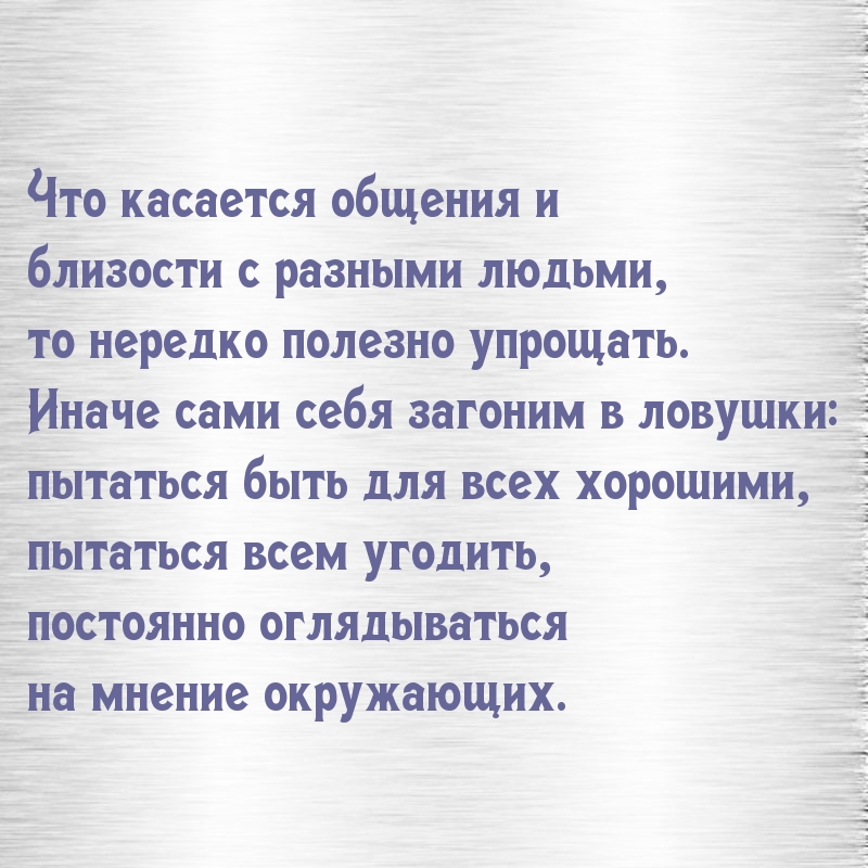 Что касается общения и близости с разными людьми