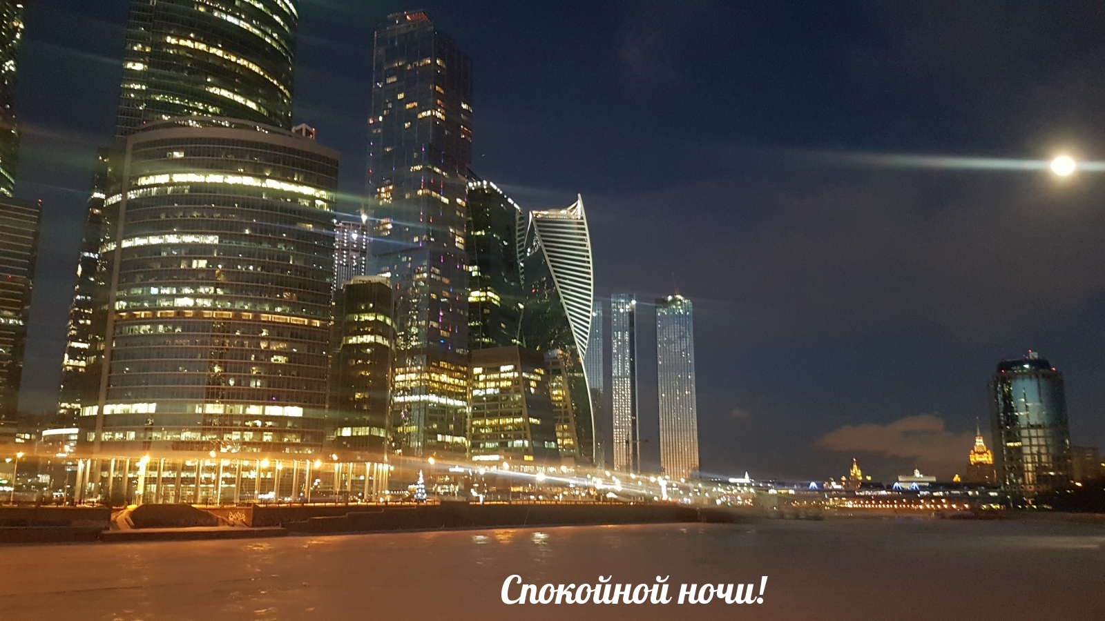 Спокойной ночи!