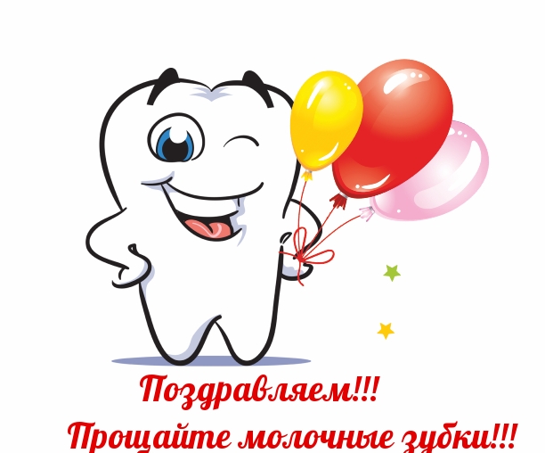Поздравляем! Прощайте молочные зубки!