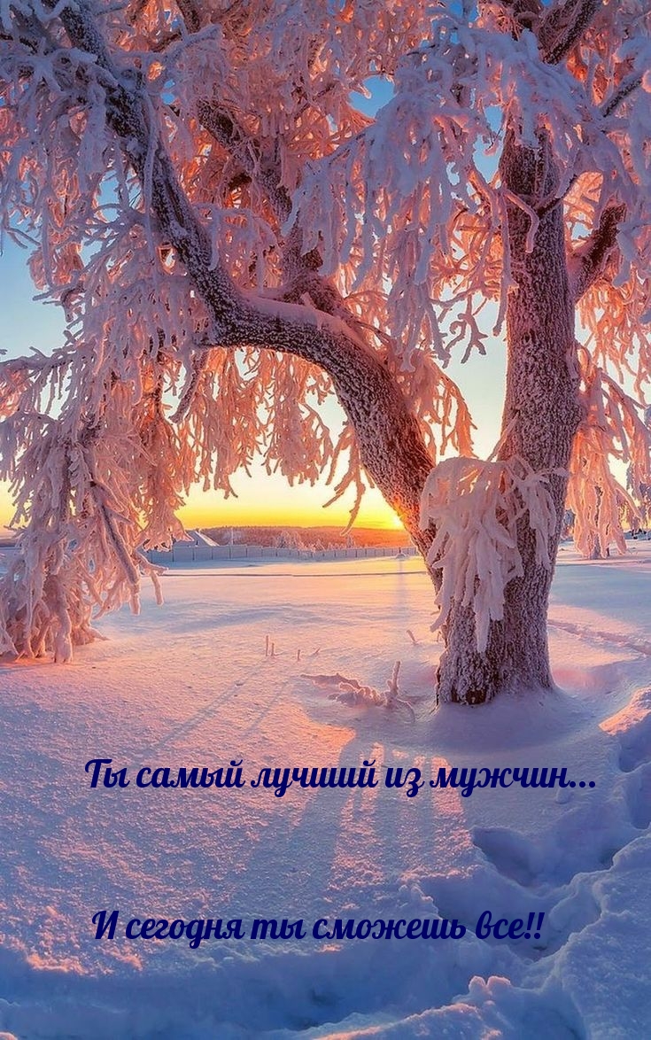 Ты самый лучший из мужчин… И сегодня ты сможешь все!!