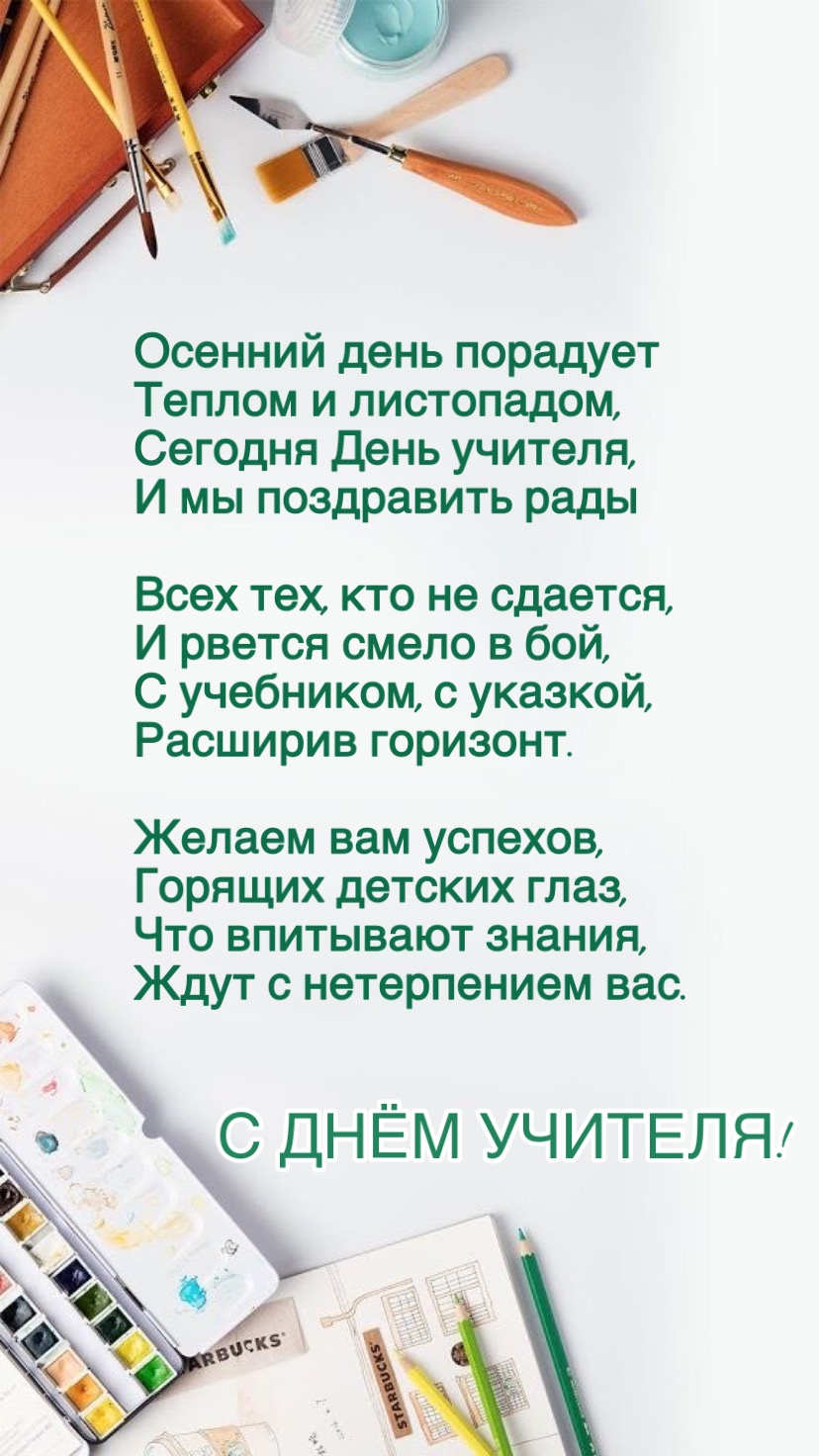 С ДНЁМ УЧИТЕЛЯ!
