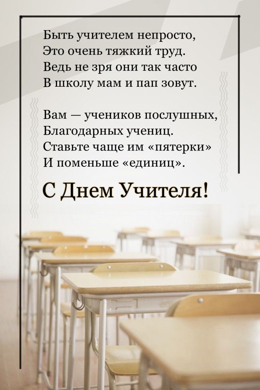С Днем Учителя!