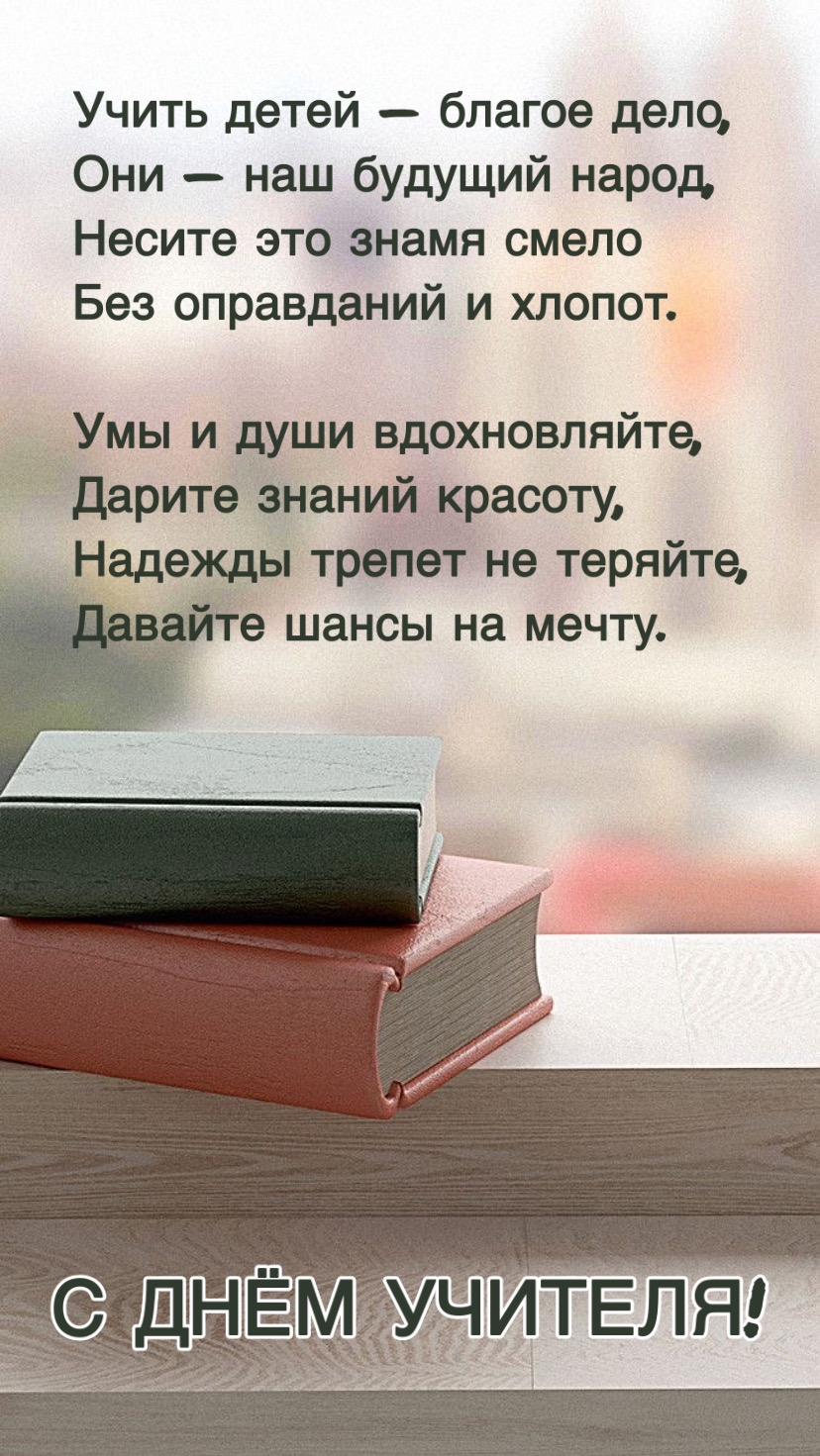 С ДНЁМ УЧИТЕЛЯ!
