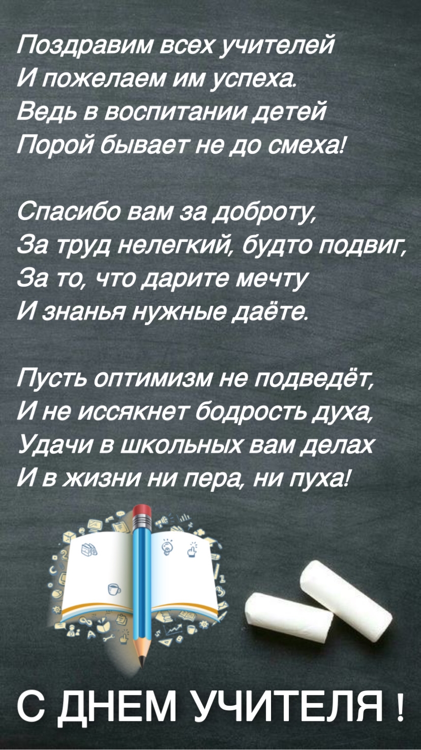 Поздравим всех учителей и пожелаем им успеха