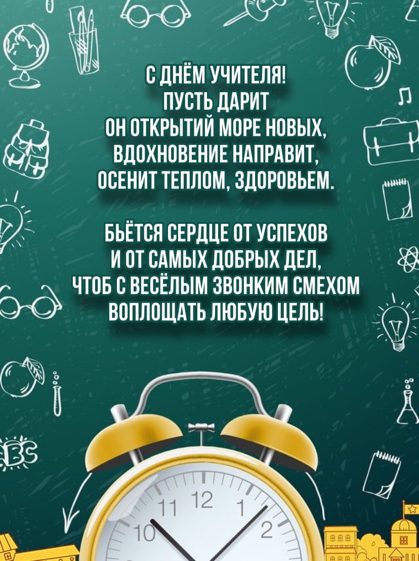 С Днём учителя! Пусть дарит он открытий море новых
