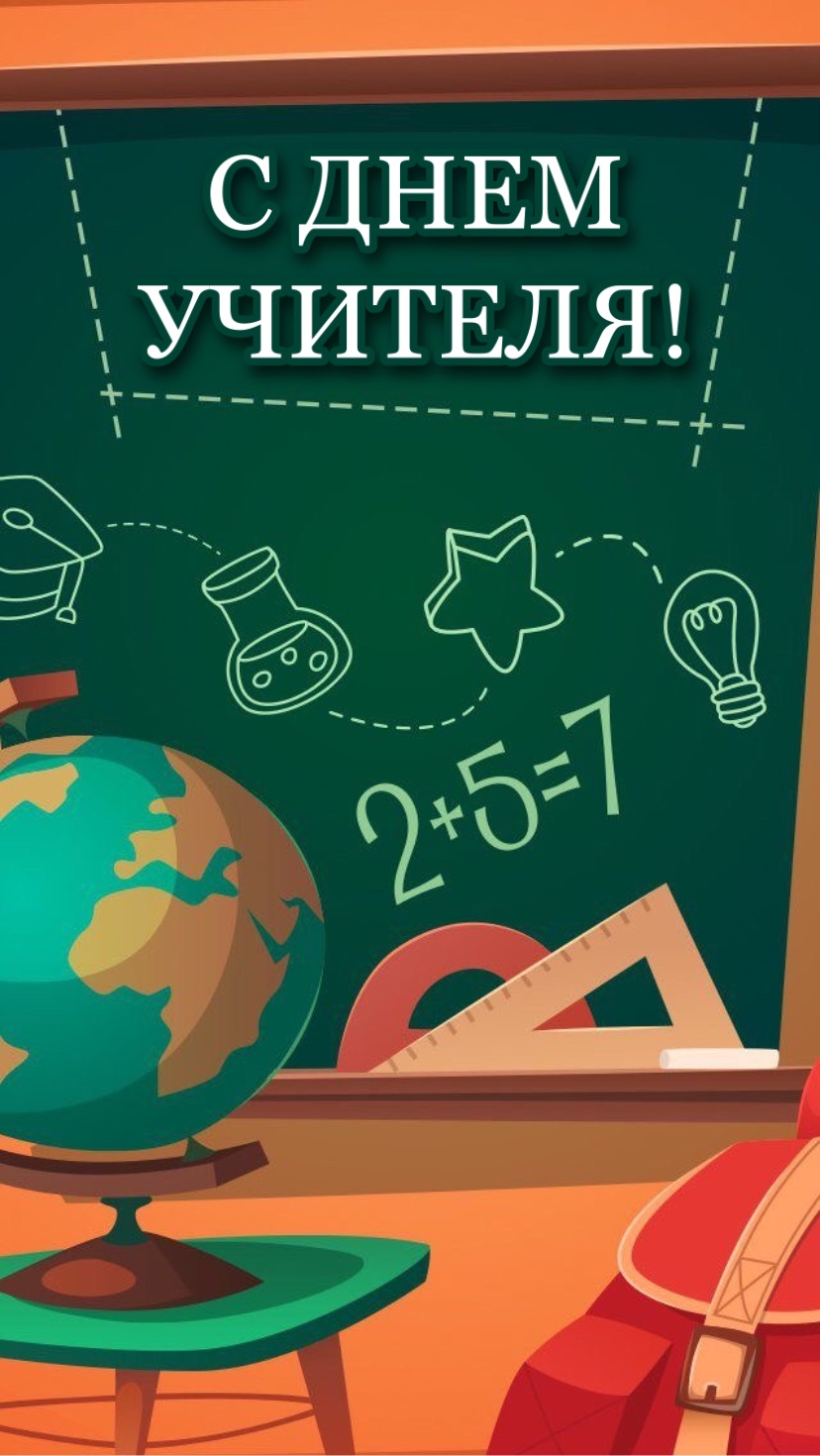 С ДНЕМ УЧИТЕЛЯ!