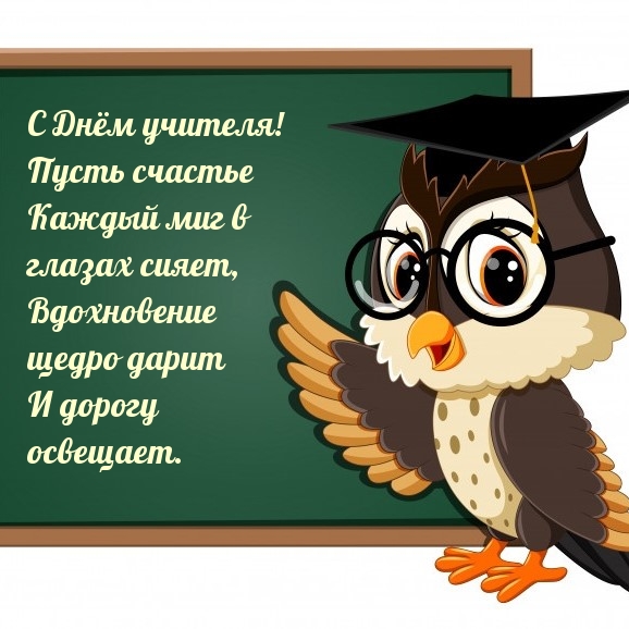 С Днём учителя! Пусть счастье каждый миг в глазах сияет