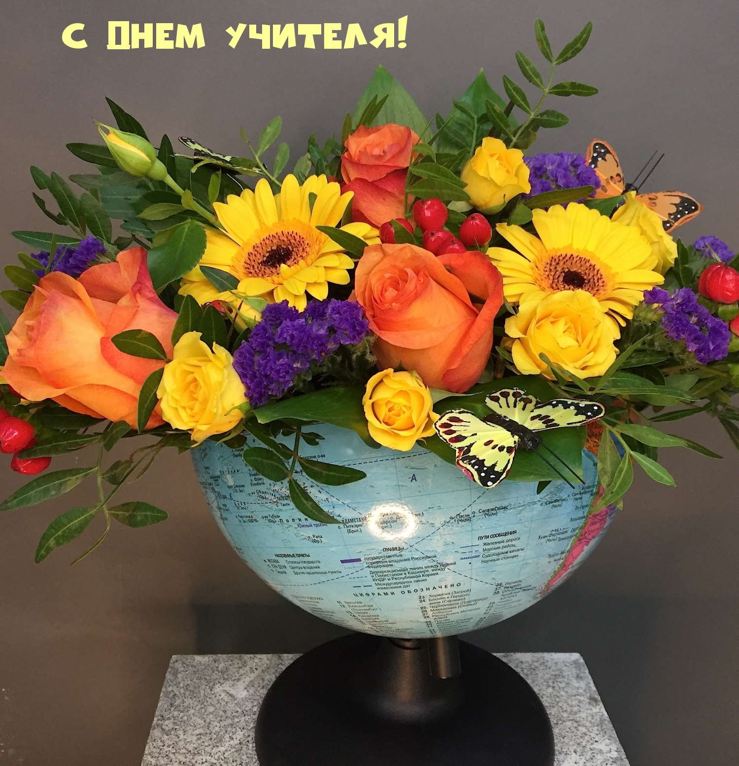С Днем Учителя!