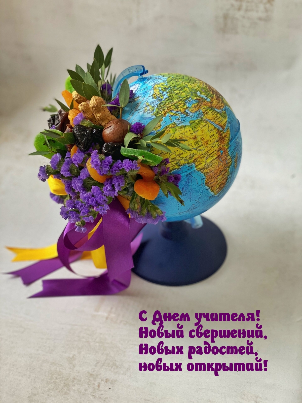 С Днем учителя! Новый свершений