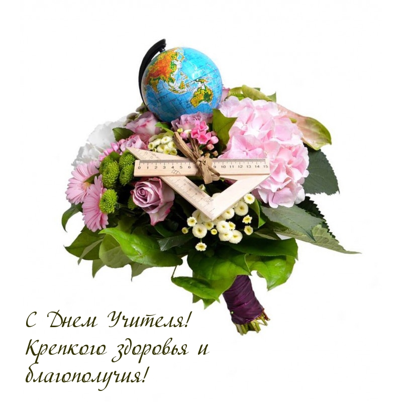 С Днем Учителя! Крепкого здоровья и благополучия!