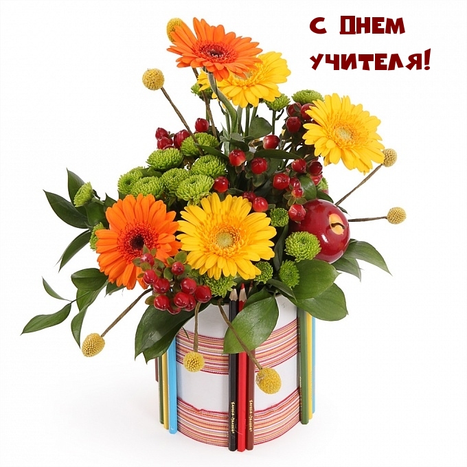 С Днем Учителя!