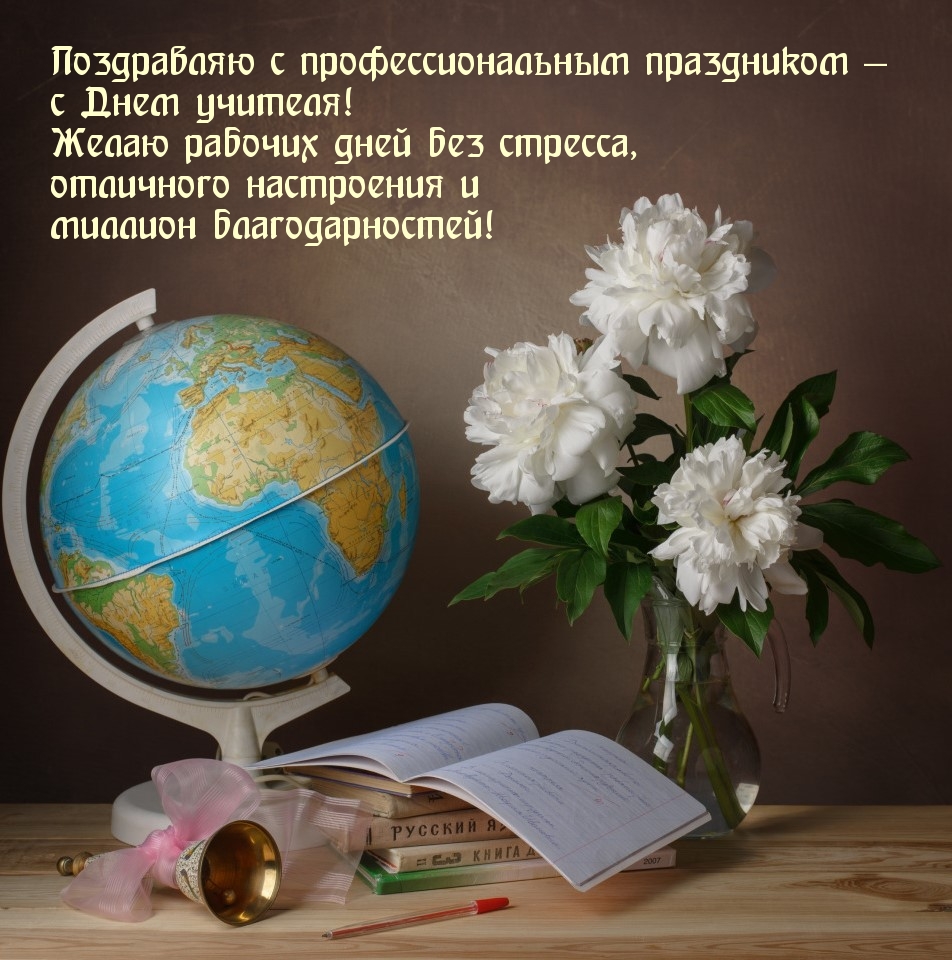Поздравляю с профессиональным праздником — с Днем учителя!