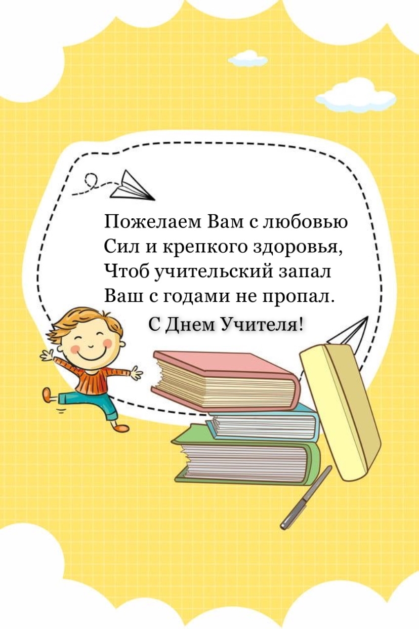 С Днем Учителя!