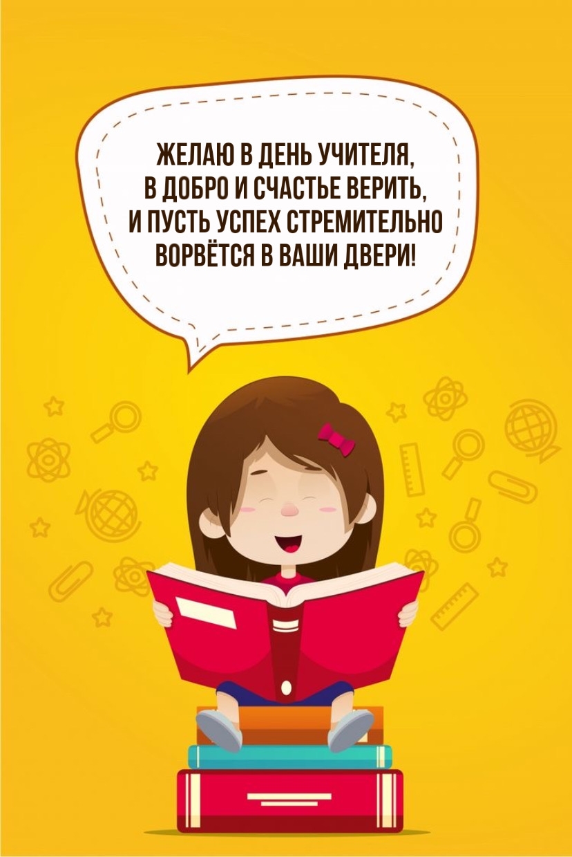 Желаю в День учителя