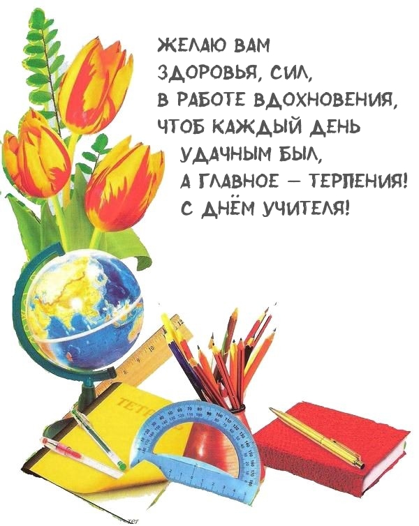 А главное — терпения! С Днём Учителя!