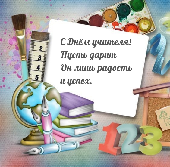С Днём учителя! Пусть дарит Он лишь радость и успех.