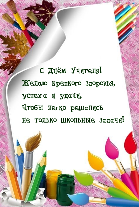 С Днём Учителя! Желаю крепкого здоровья