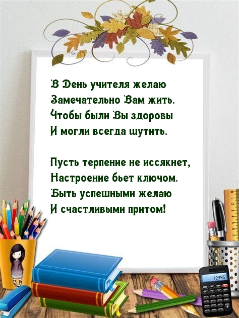 В День учителя желаю замечательно Вам жить.