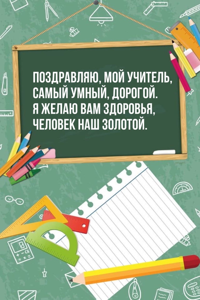 Поздравляю, мой учитель, самый умный, дорогой