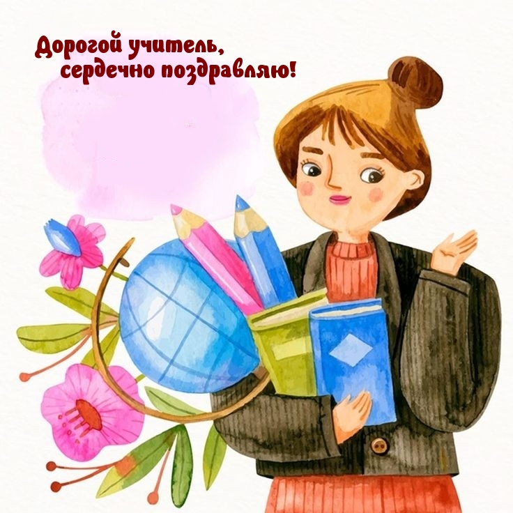 Дорогой учитель, сердечно поздравляю!