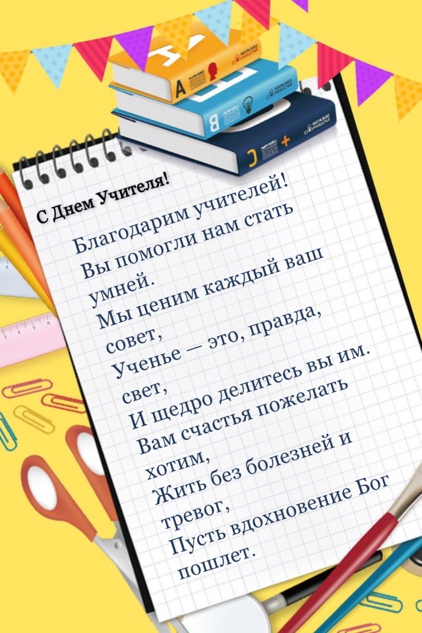 С Днем Учителя! Благодарим учителей!