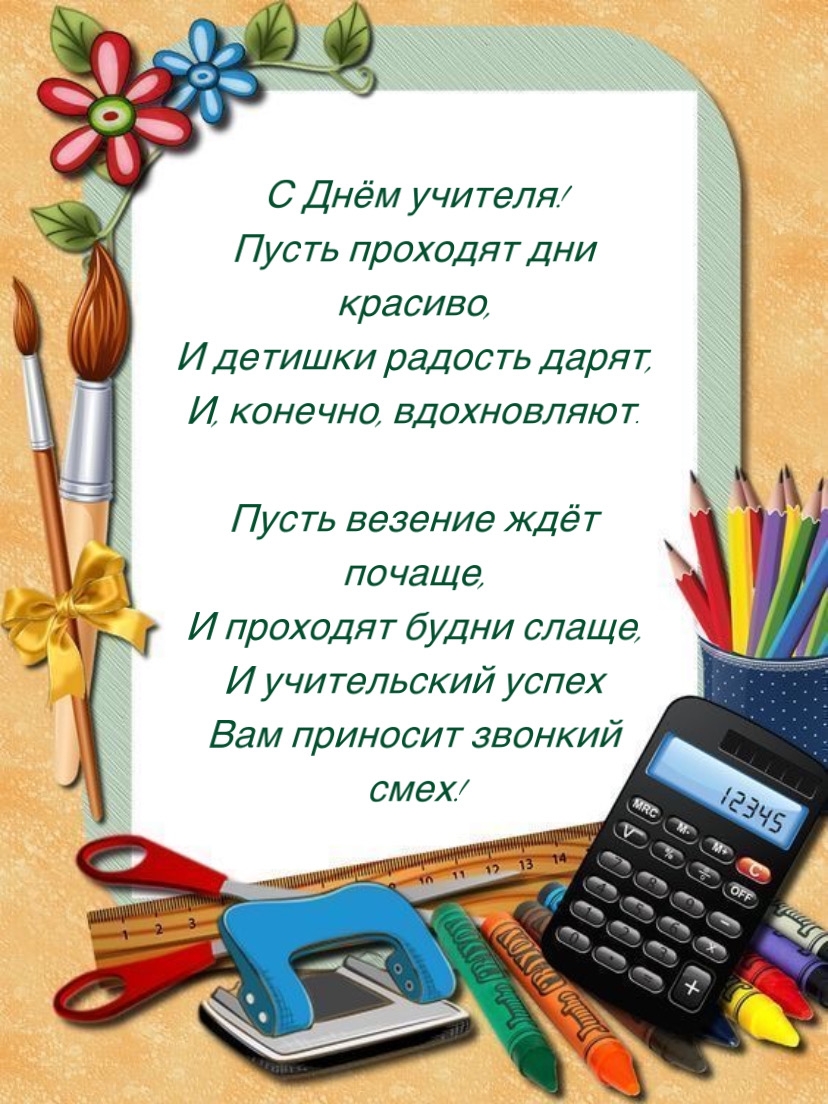 С Днём учителя! Пусть проходят дни красиво
