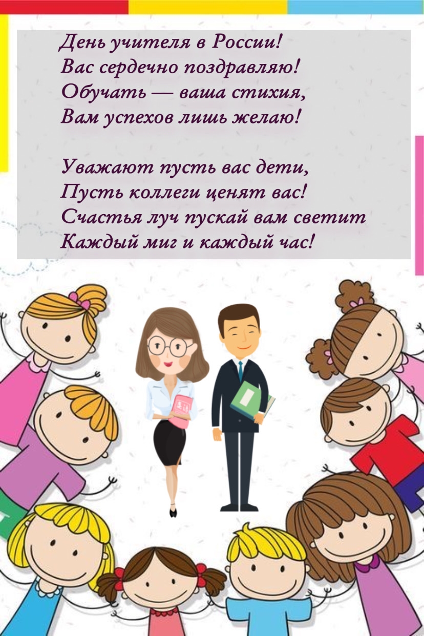 День учителя! Вас сердечно поздравляю!