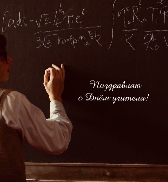 Поздравляю с Днём учителя!