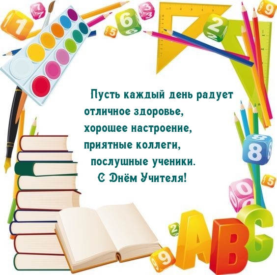 С Днём Учителя!