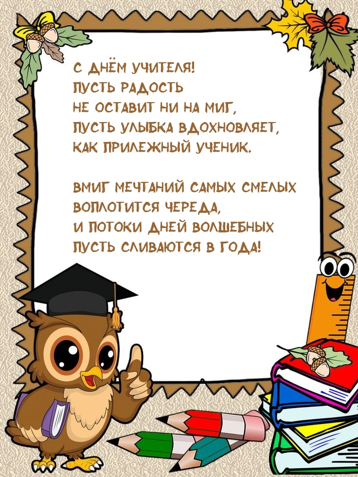 С Днём учителя! Пусть радость не оставит ни на миг